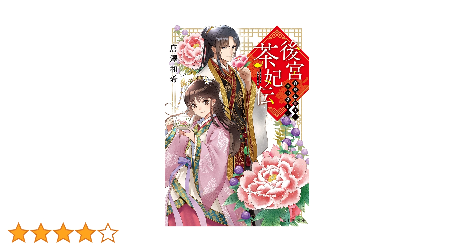 Amazon.co.jp: 後宮茶妃伝 寵妃は愛より茶が欲しい (富士見L文庫) : 唐